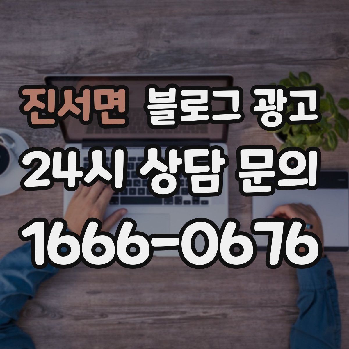진서면 블로그 광고 혼자 운영하는 가게를 위한 시간 절약 팁
