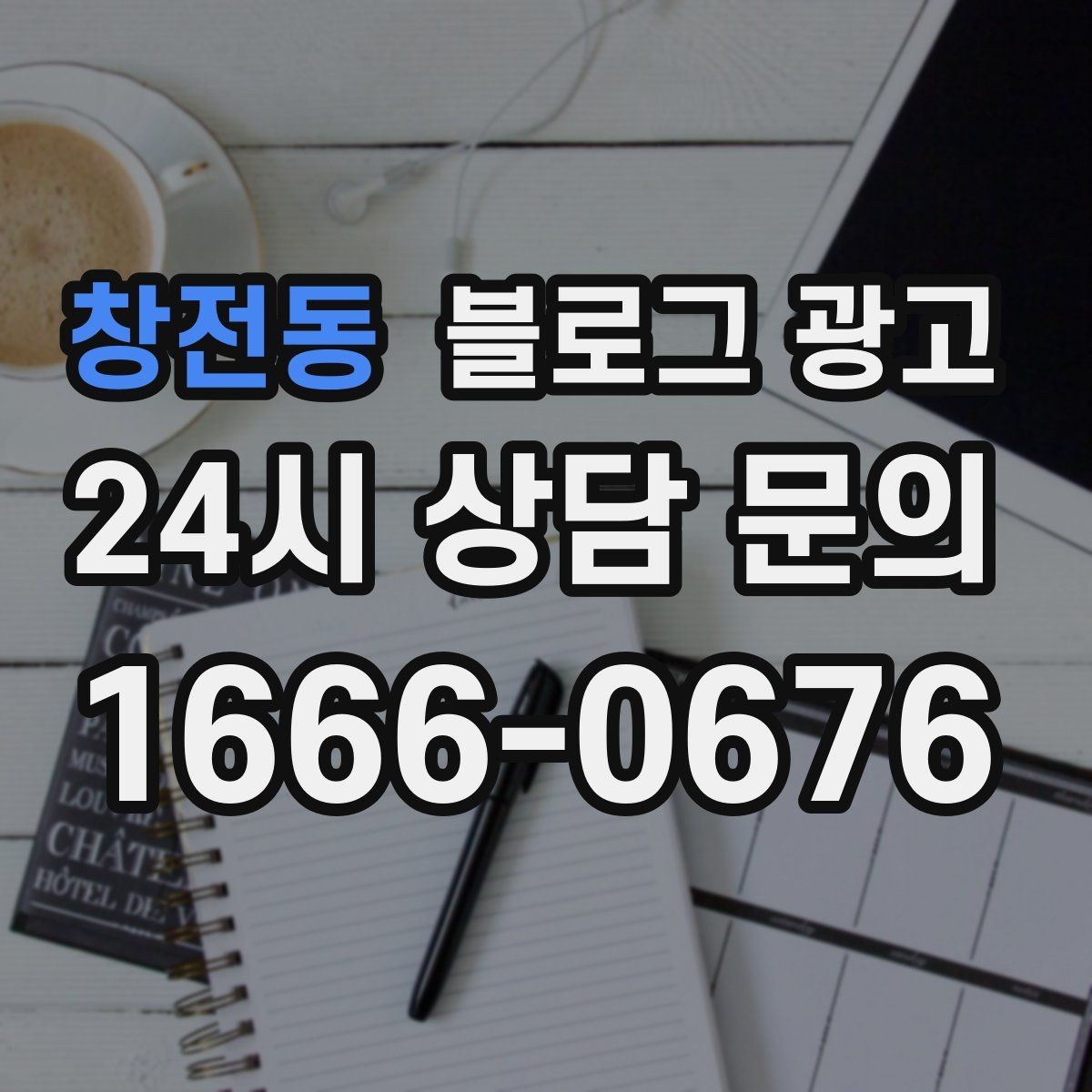 창전동 블로그 광고 숫자에 약한 사장님을 위한 초간단 성과 체크 방법