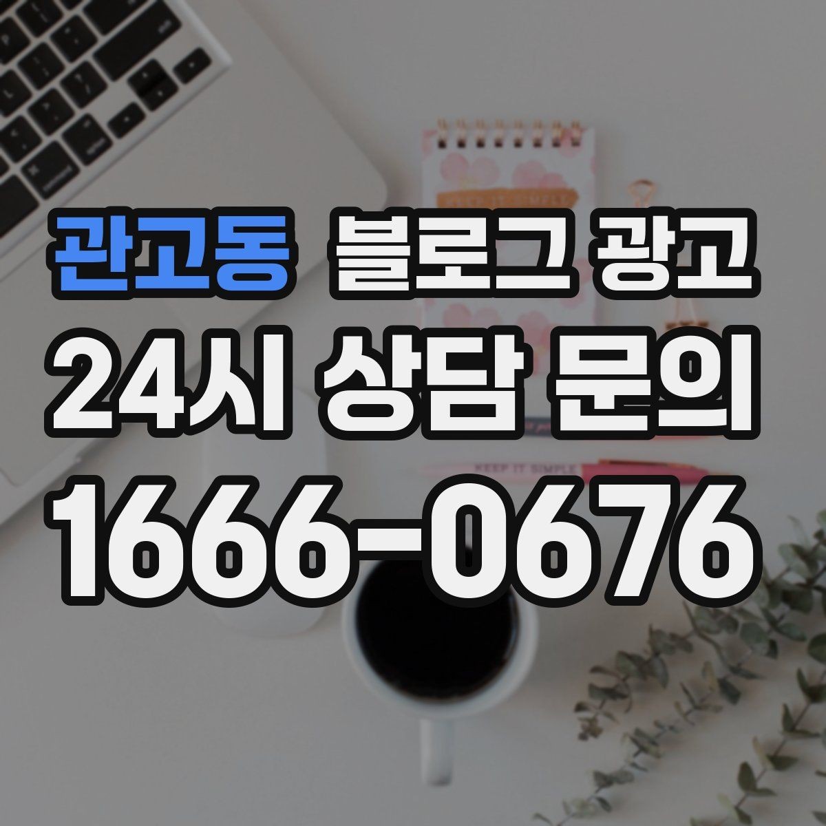 관고동 블로그 광고 장기적으로 브랜드를 키우는 시각 갖추기