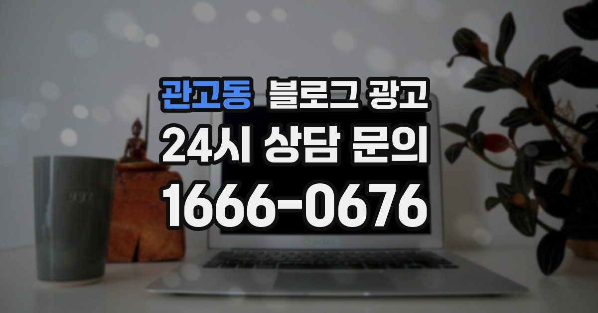 관고동 블로그 광고