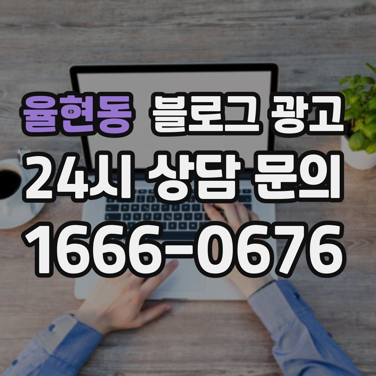 율현동 블로그 광고 성과가 보이지 않을 때 점검해야 할 부분