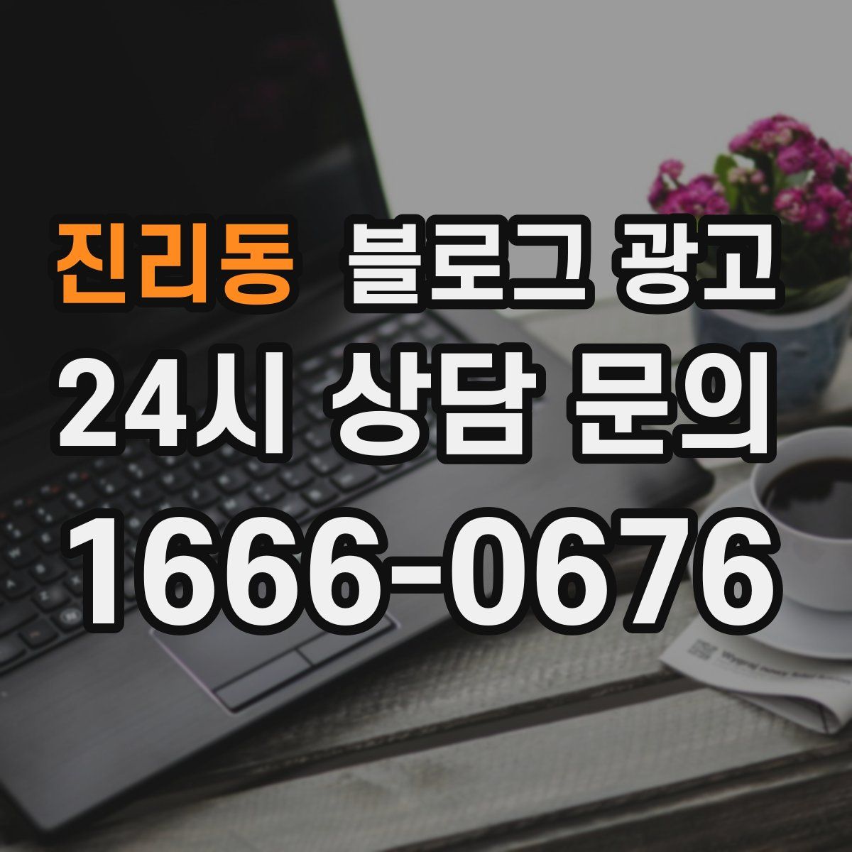 진리동 블로그 광고