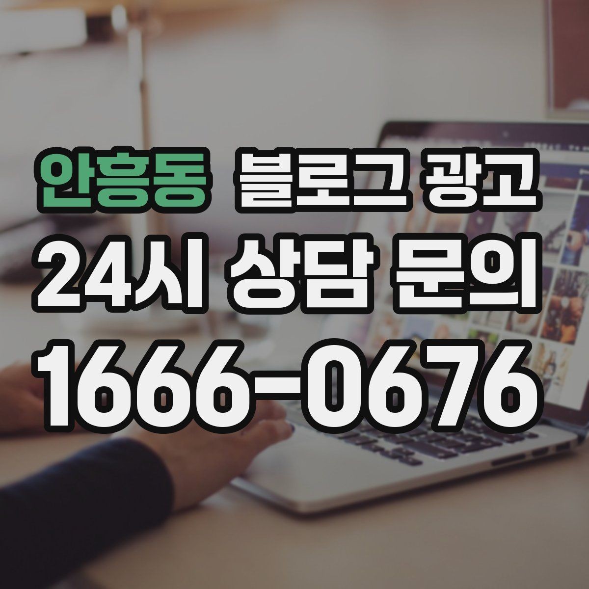 안흥동 블로그 광고 키워드 스팸으로 보이지 않게 쓰는 주의사항
