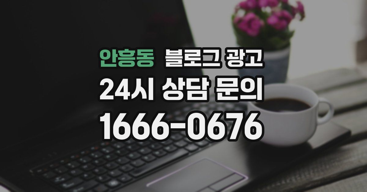 안흥동 블로그 광고