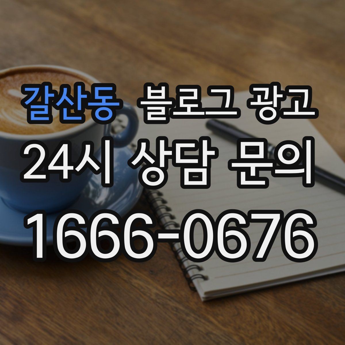 갈산동 블로그 광고 사용 방법과 주의 사항을 정리한 가이드 포스팅