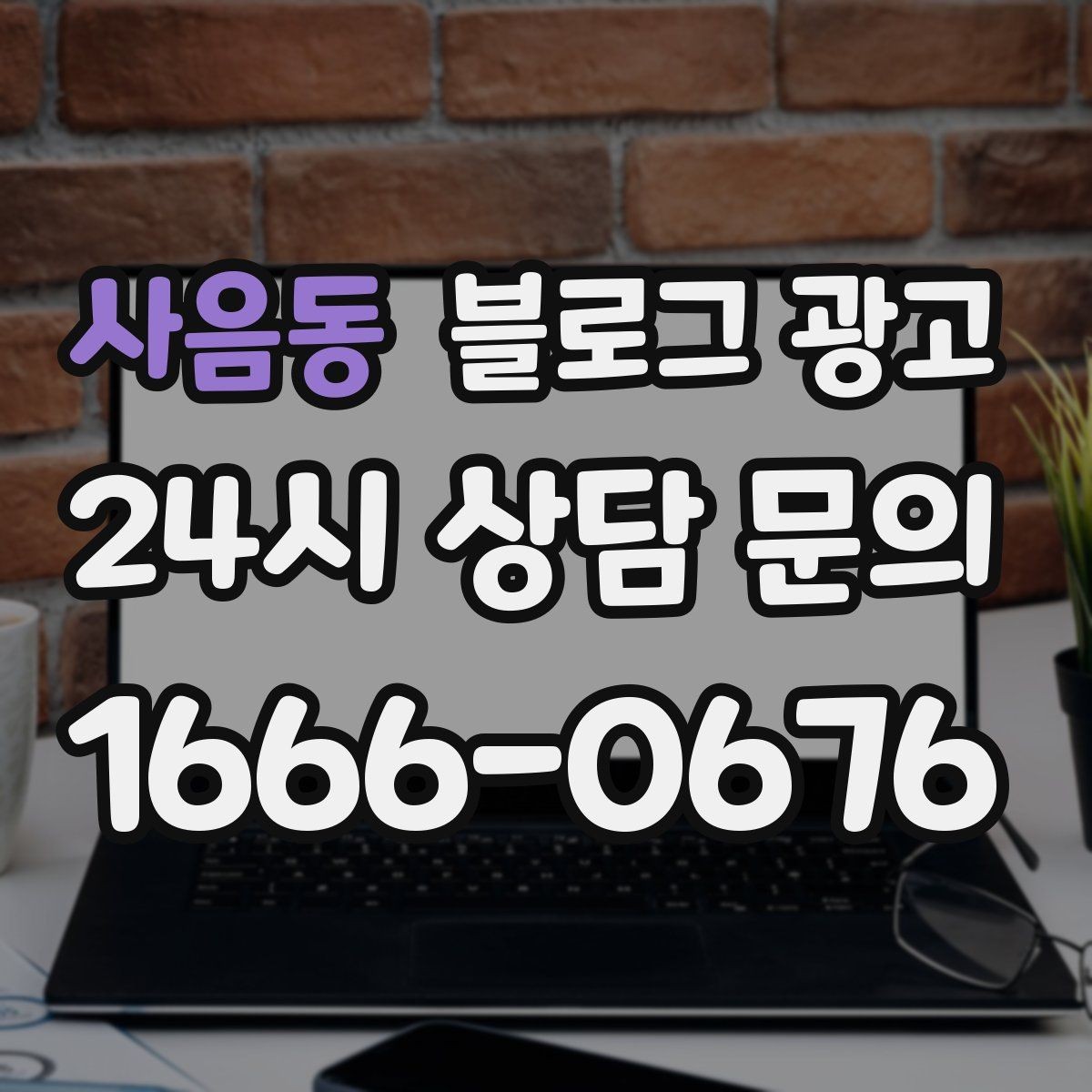 사음동 블로그 광고 경쟁 업체 글을 참고할 때 주의해야 할 점