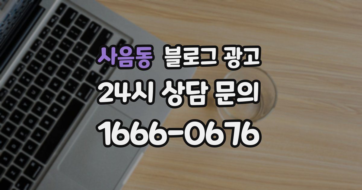 사음동 블로그 광고