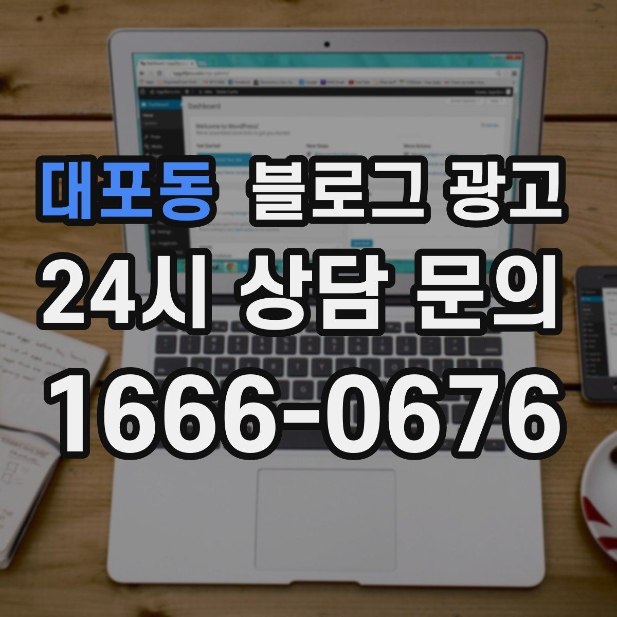 대포동 블로그 광고 고가 상품을 부담 없이 소개하는 스토리 구성