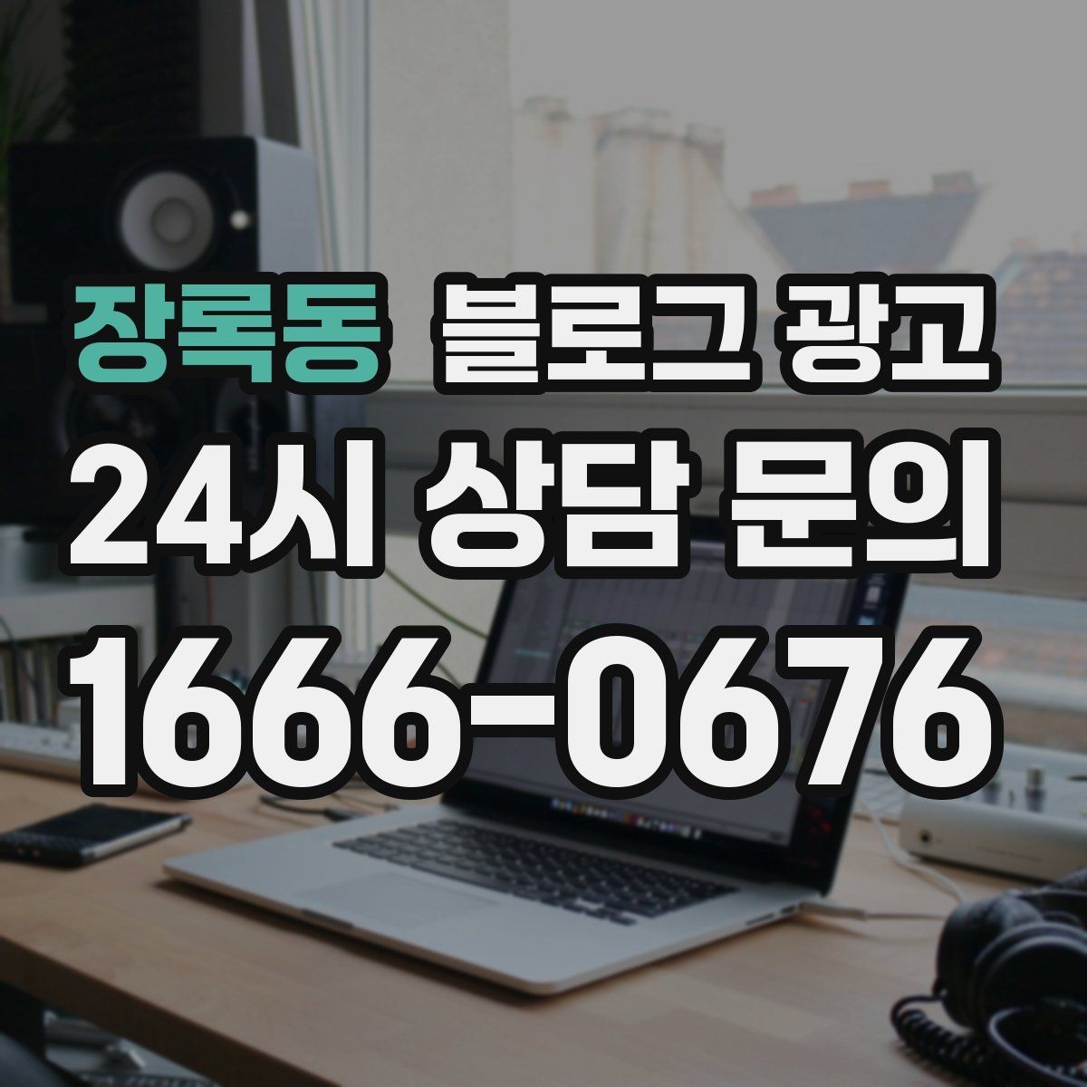 장록동 블로그 광고 리뷰 이벤트와 후기 작성 혜택을 알리는 글