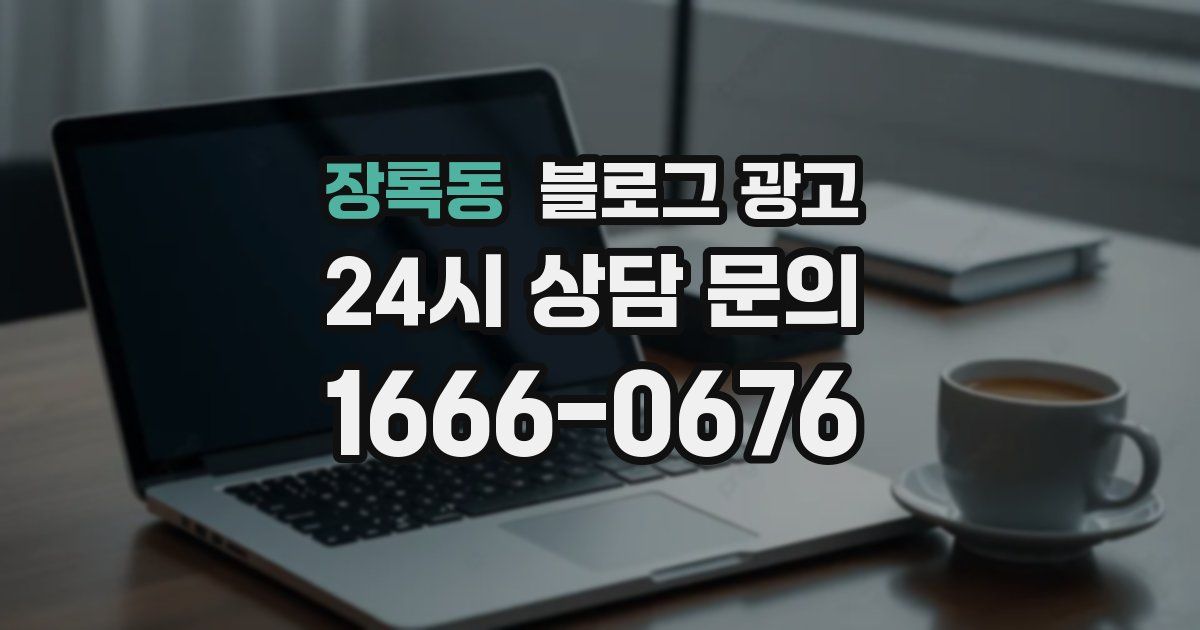 장록동 블로그 광고