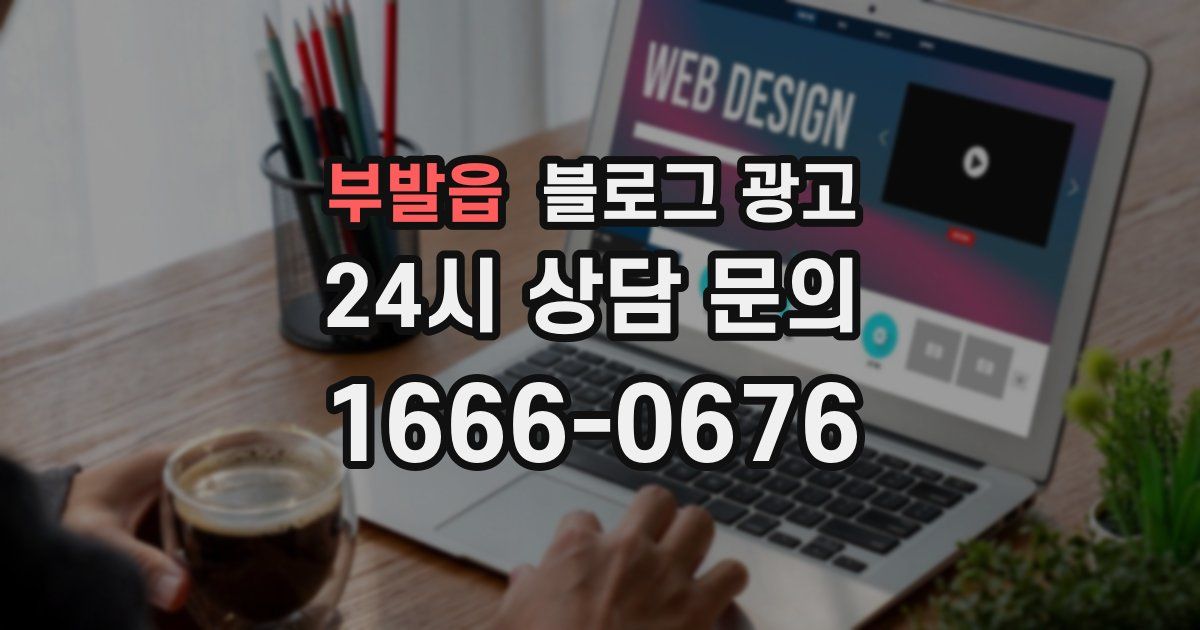 부발읍 블로그 광고