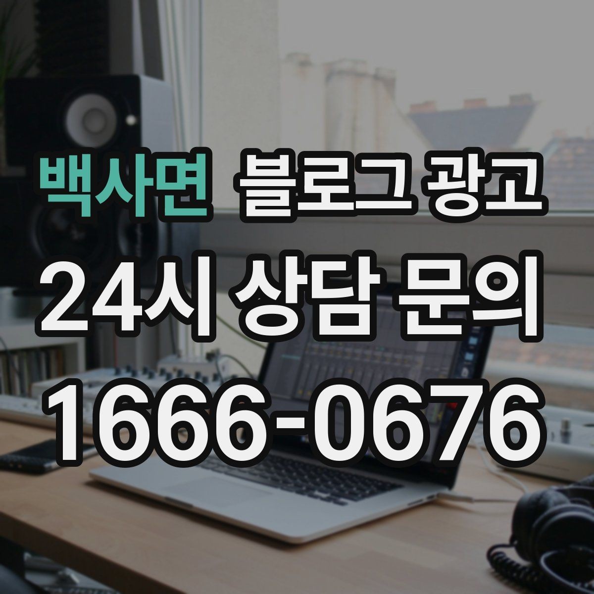 백사면 블로그 광고 가족이 도와주는 매장의 따뜻한 분위기 전하기