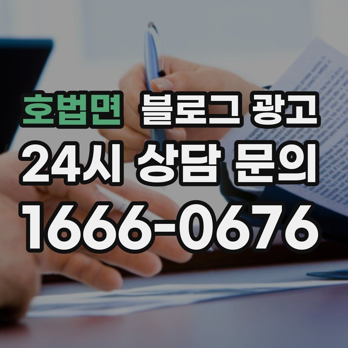 호법면 블로그 광고 회사 근처 직장인 점심 수요를 모으는 포스팅