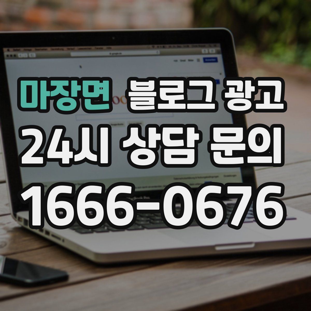 마장면 블로그 광고