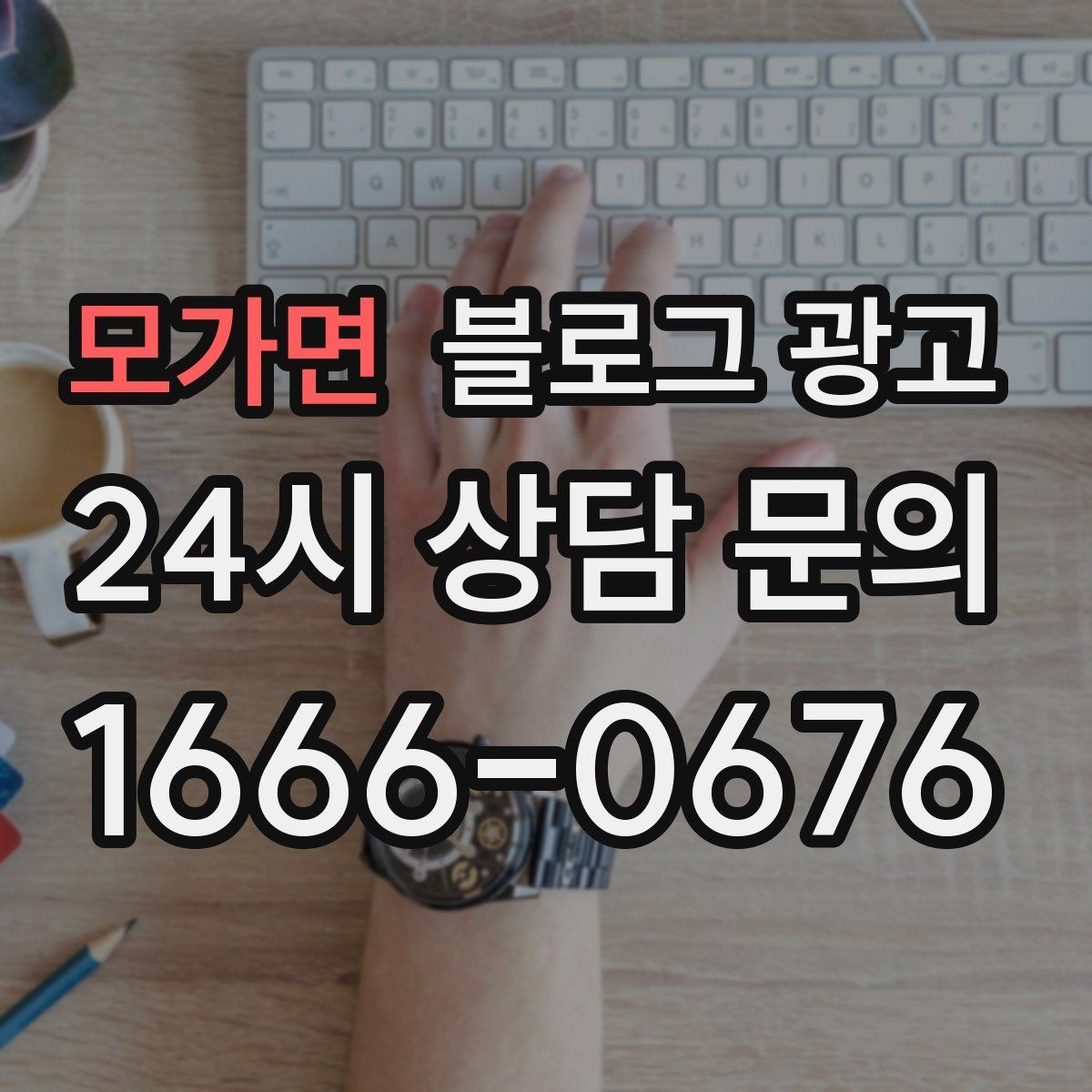 모가면 블로그 광고 대중교통만으로도 편하게 올 수 있다는 메시지 만들기