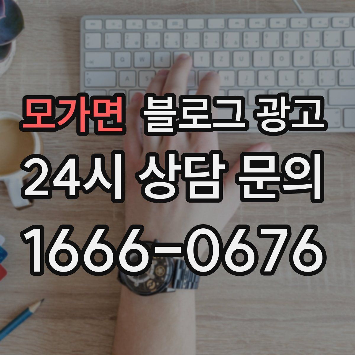 모가면 블로그 광고