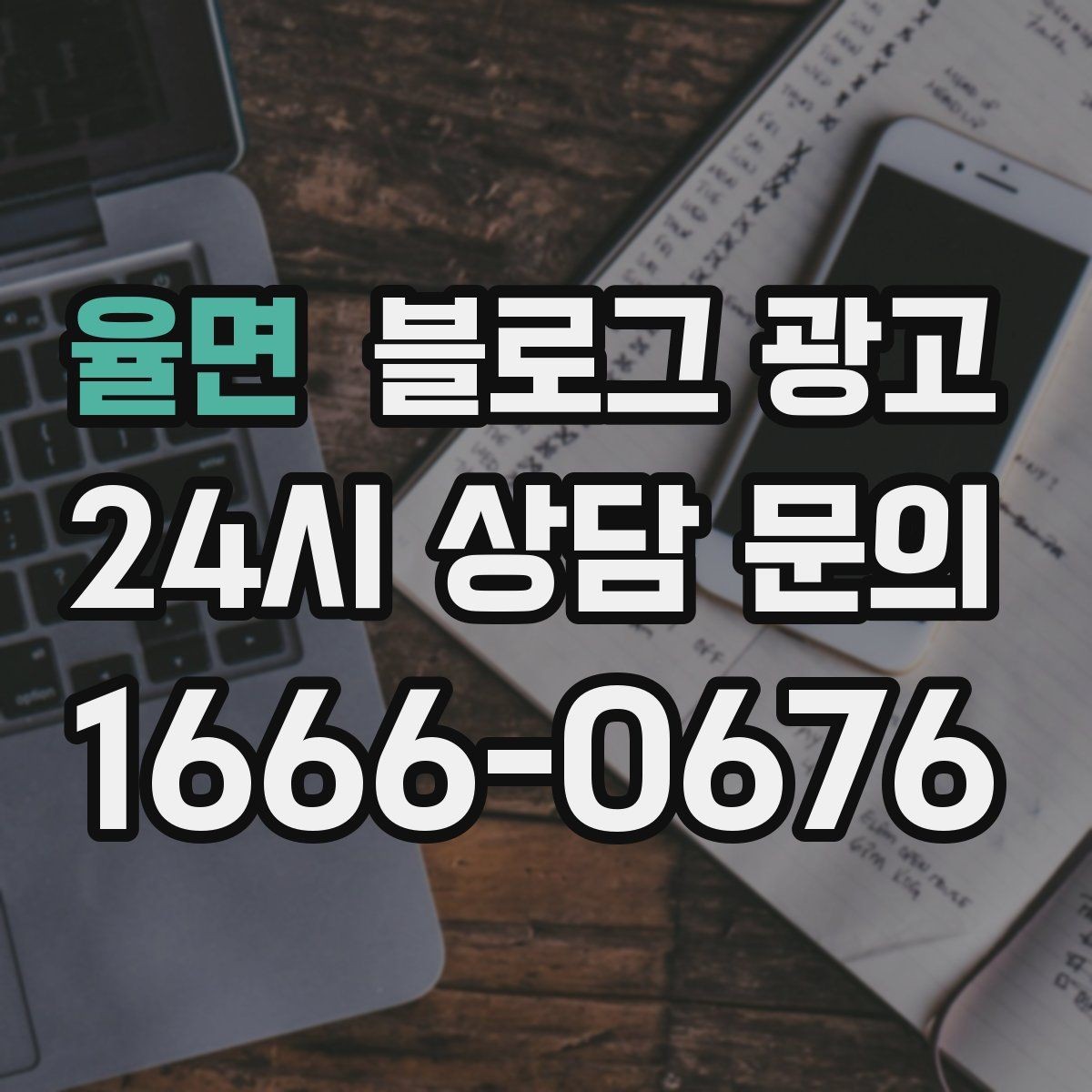 율면 블로그 광고 언젠가 책으로 묶고 싶은 기록을 미리 쌓는 법