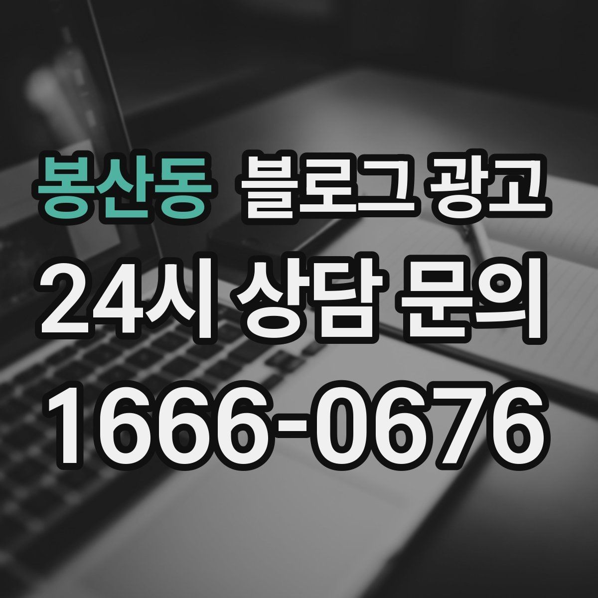 봉산동 블로그 광고 직원에게 일부를 맡기고 체크하는 방식