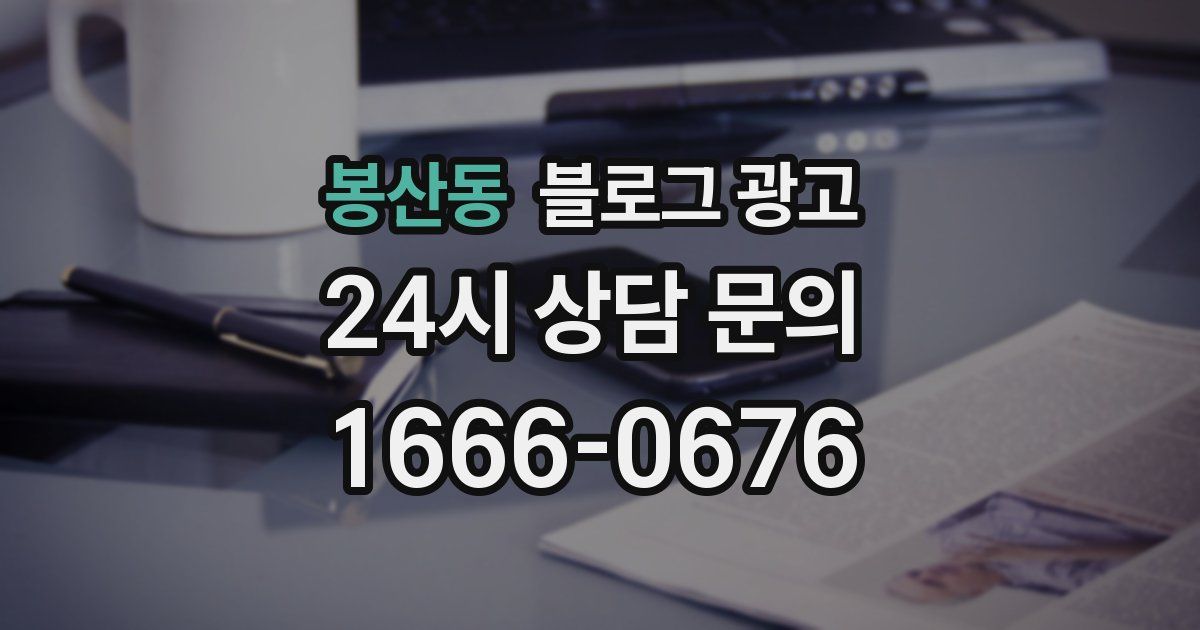 봉산동 블로그 광고