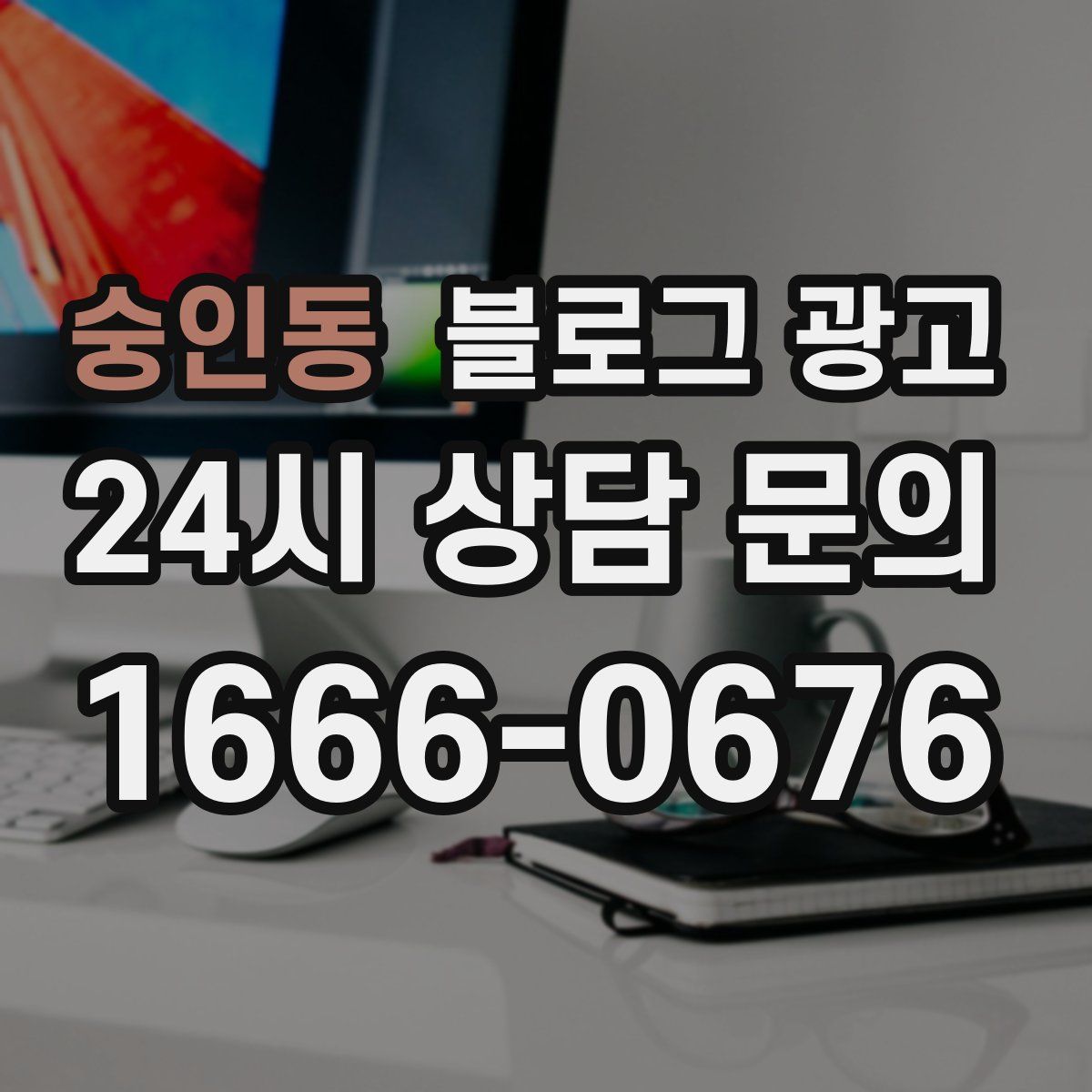 숭인동 블로그 광고