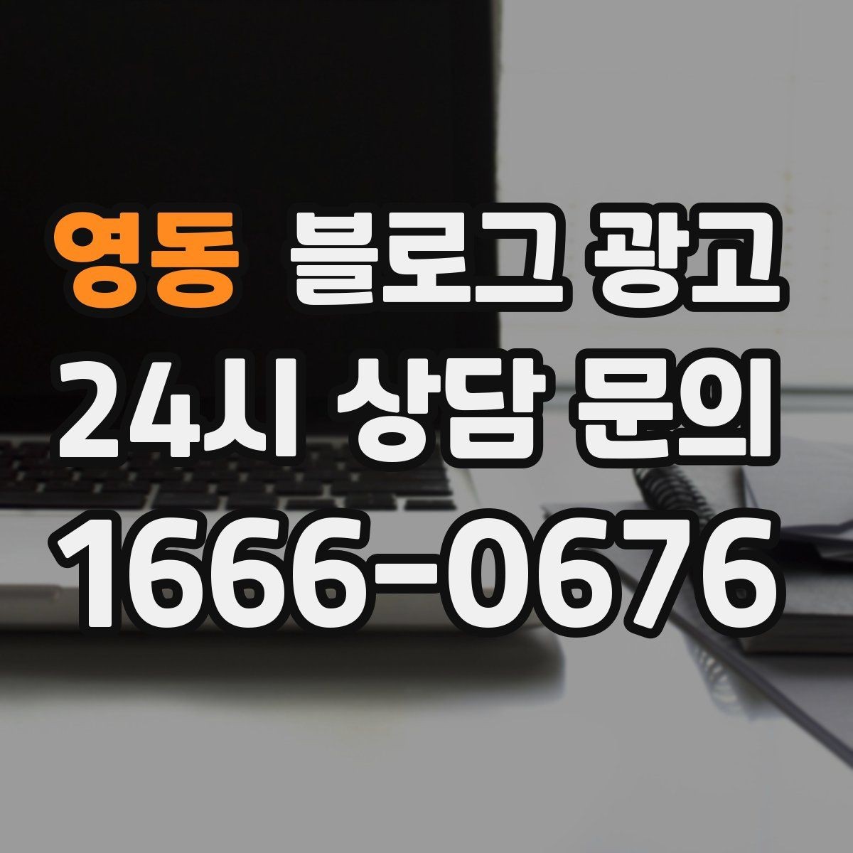영동 블로그 광고 서비스 강점이 또렷하게 보이는 글쓰기