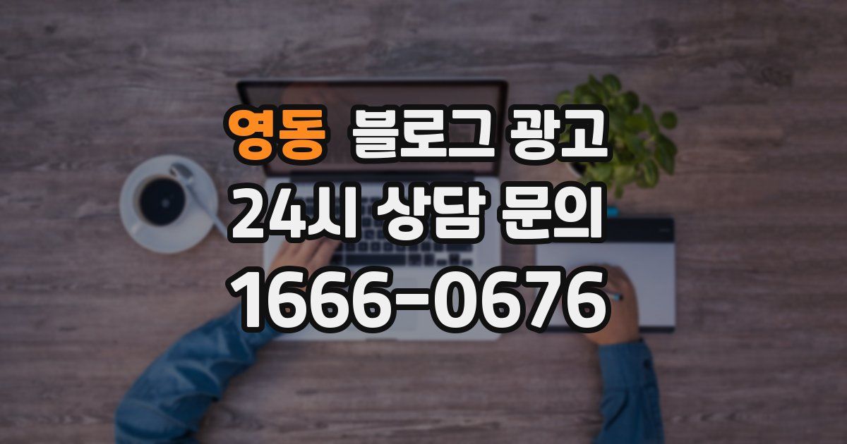 영동 블로그 광고