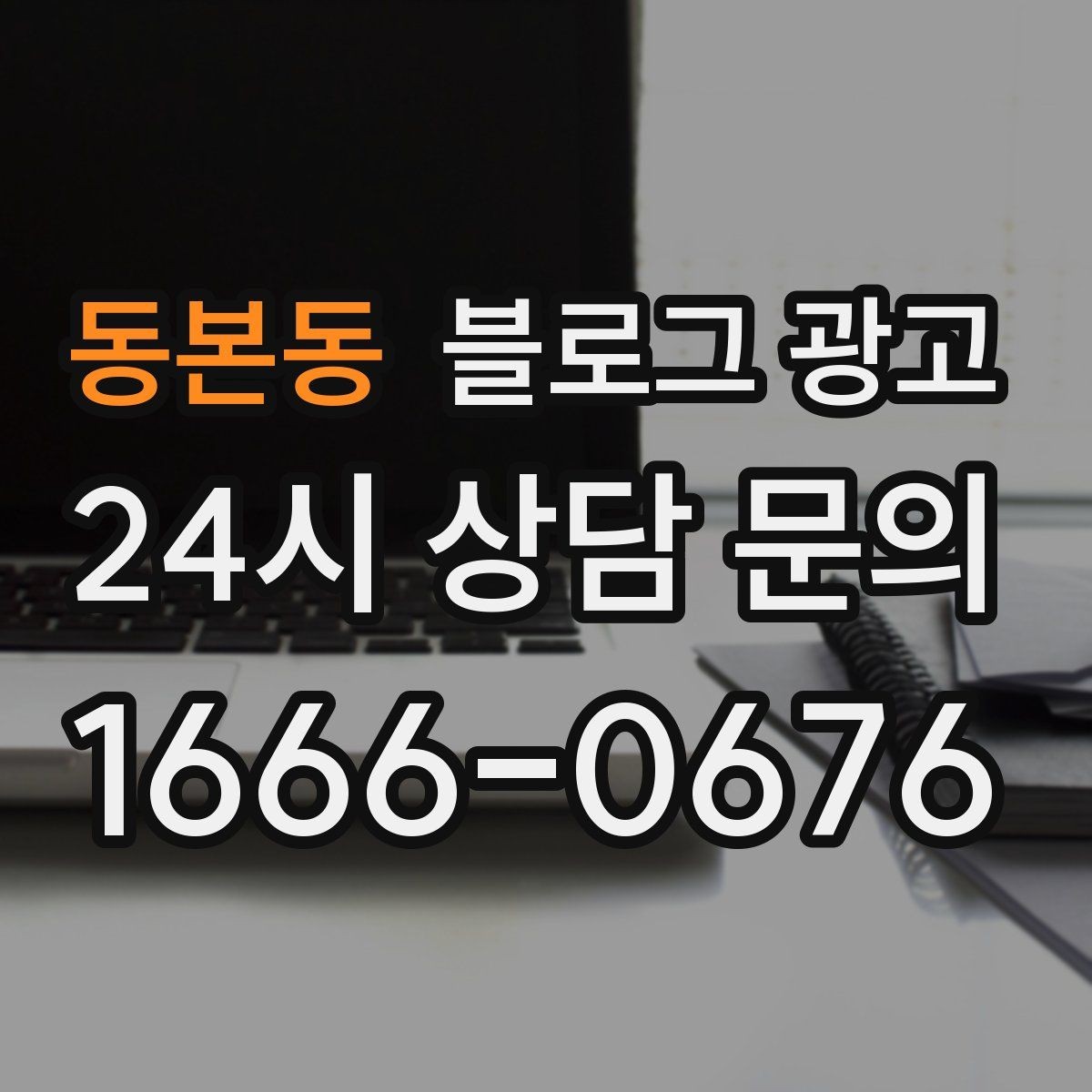 동본동 블로그 광고 주변 명소와 함께 즐기는 동선 추천 아이디어