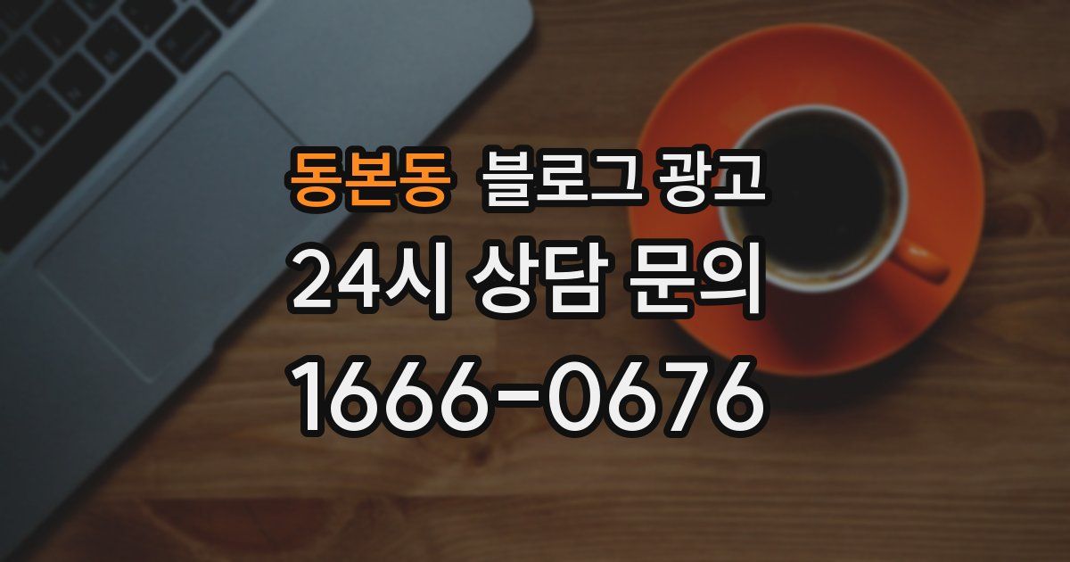 동본동 블로그 광고