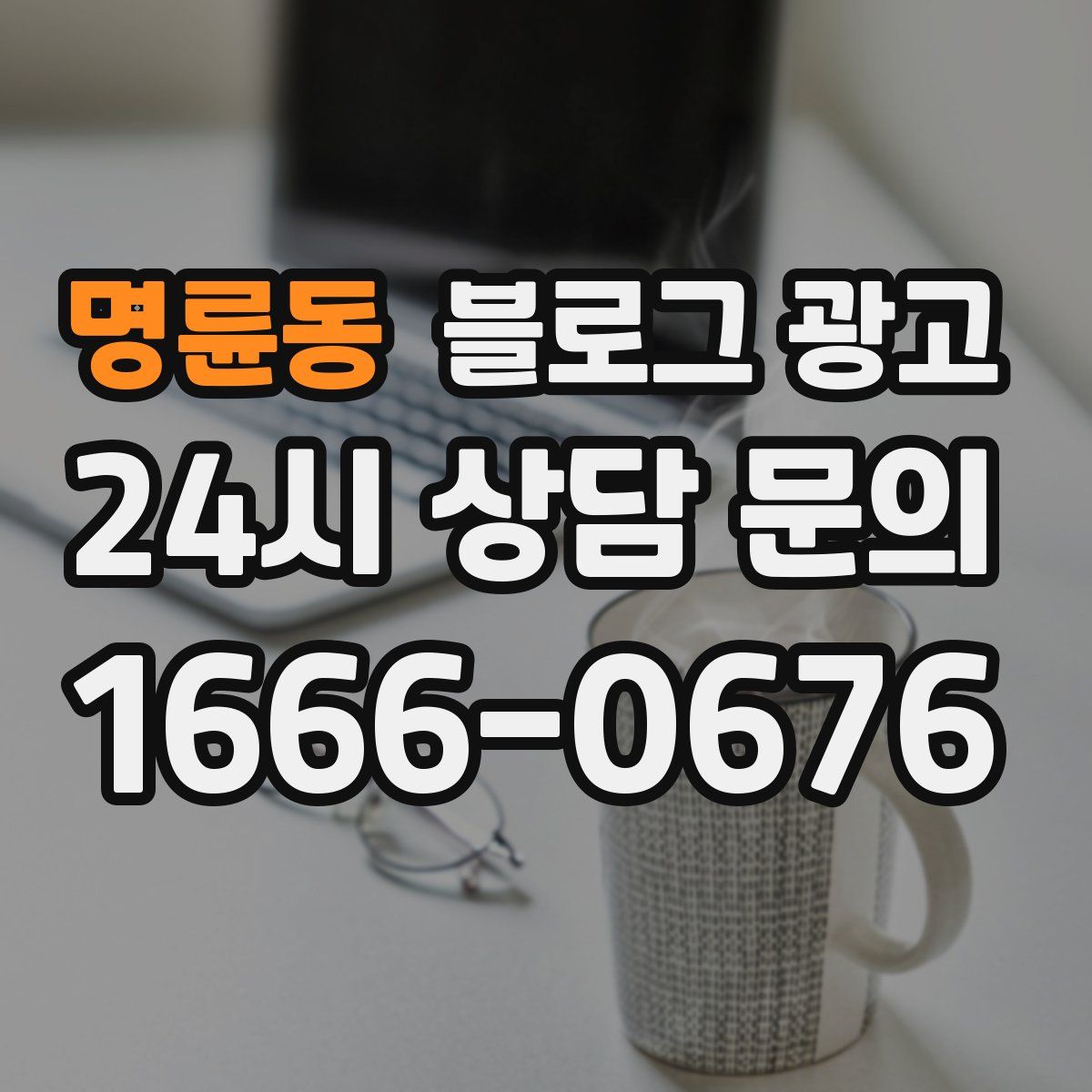 명륜동 블로그 광고