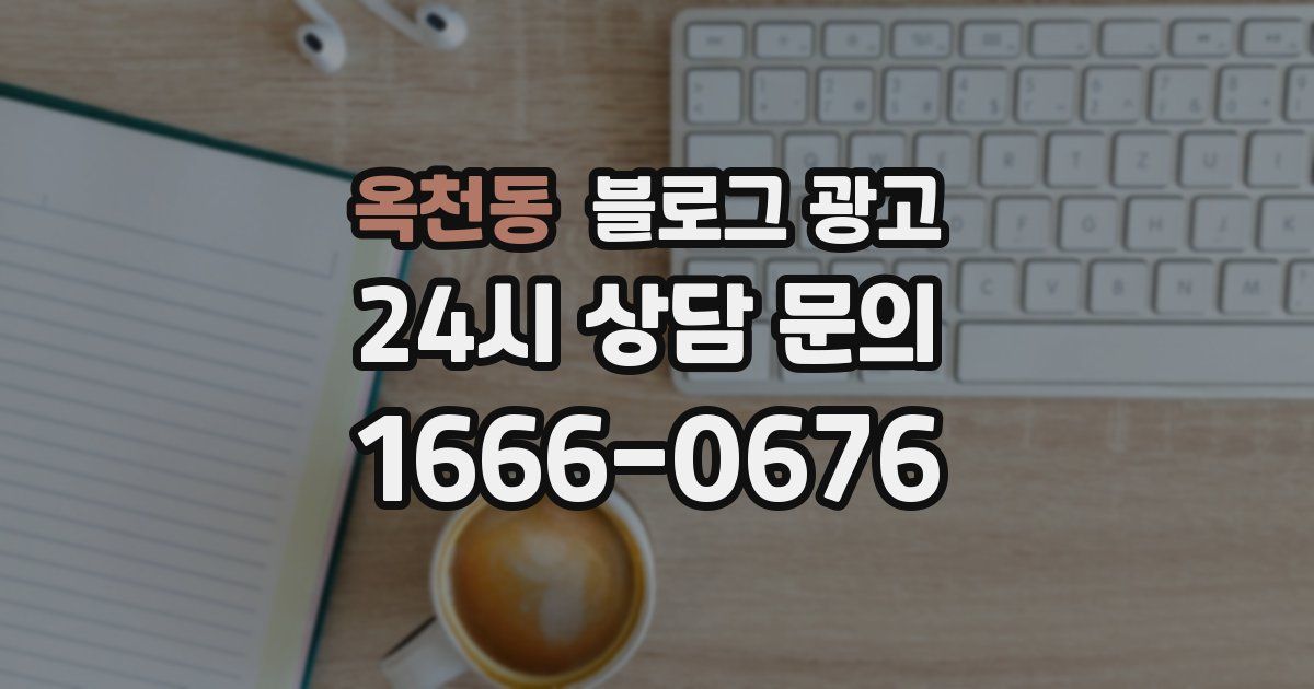 옥천동 블로그 광고