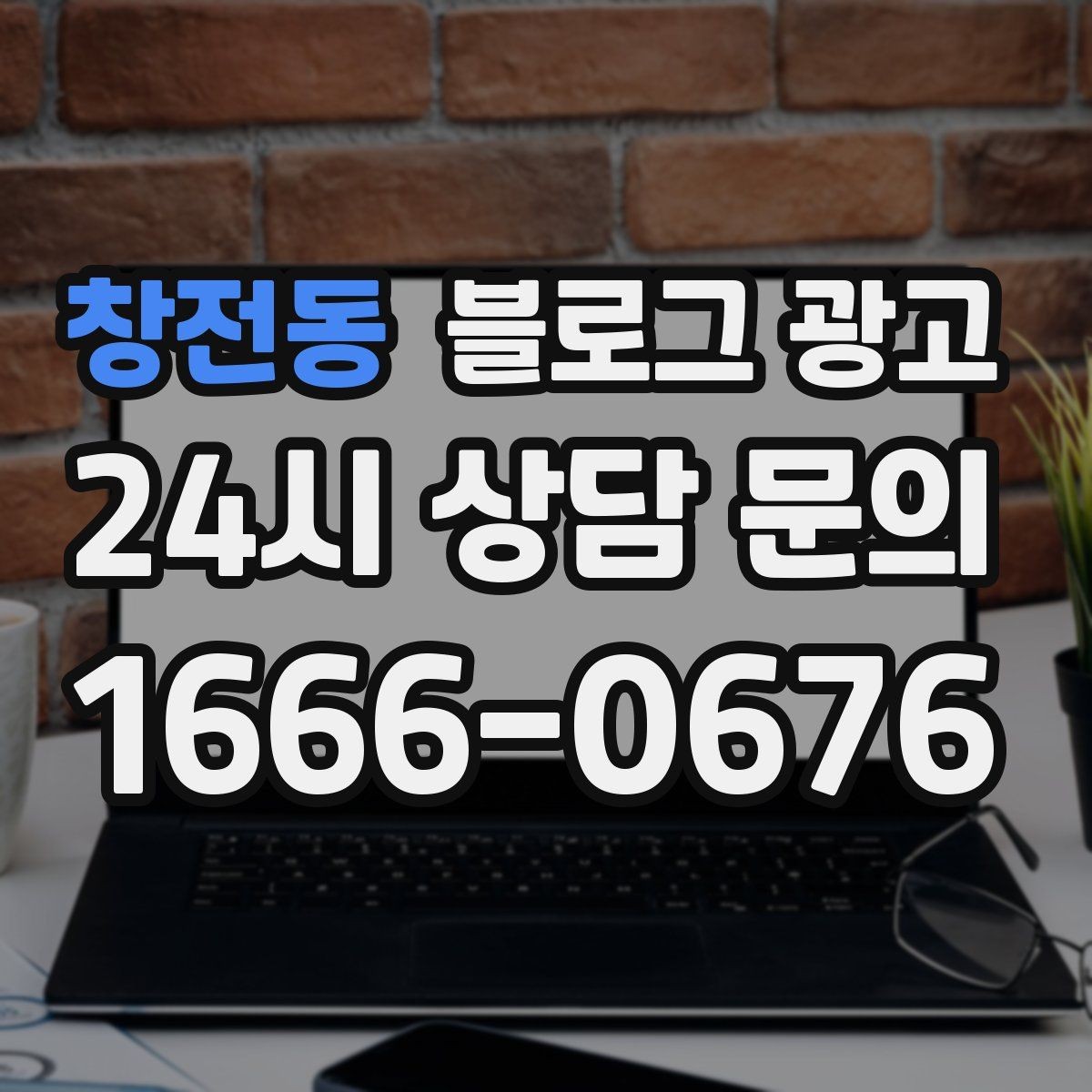 창전동 블로그 광고 온라인 할인과 오프라인 정가의 균형 잡기