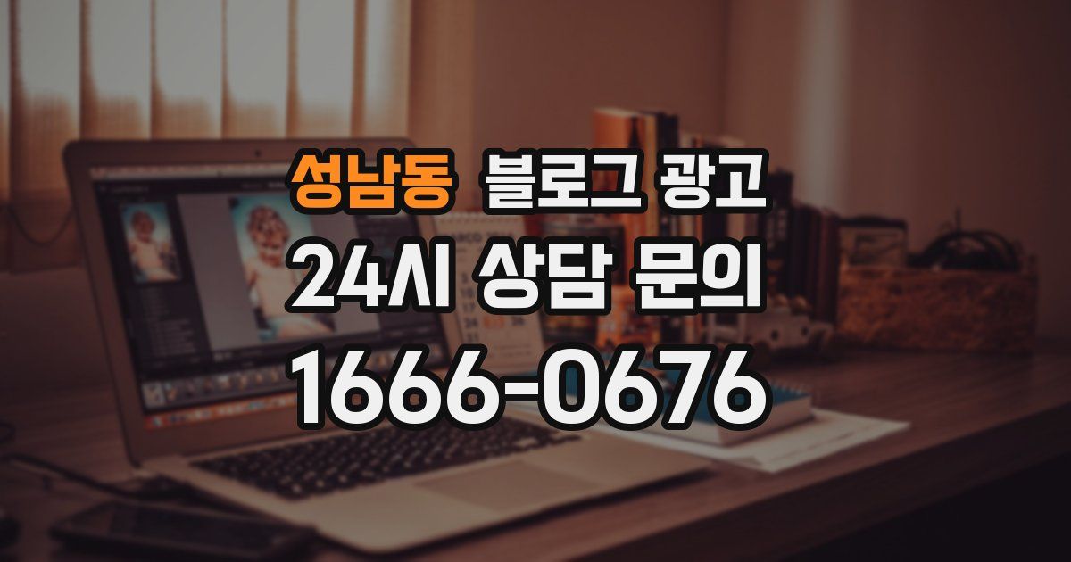 성남동 블로그 광고