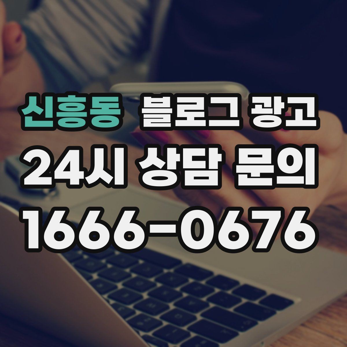 신흥동 블로그 광고 고객 유형별로 다른 랜딩 글을 만드는 방법