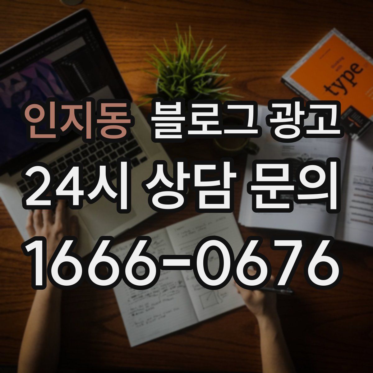 인지동 블로그 광고