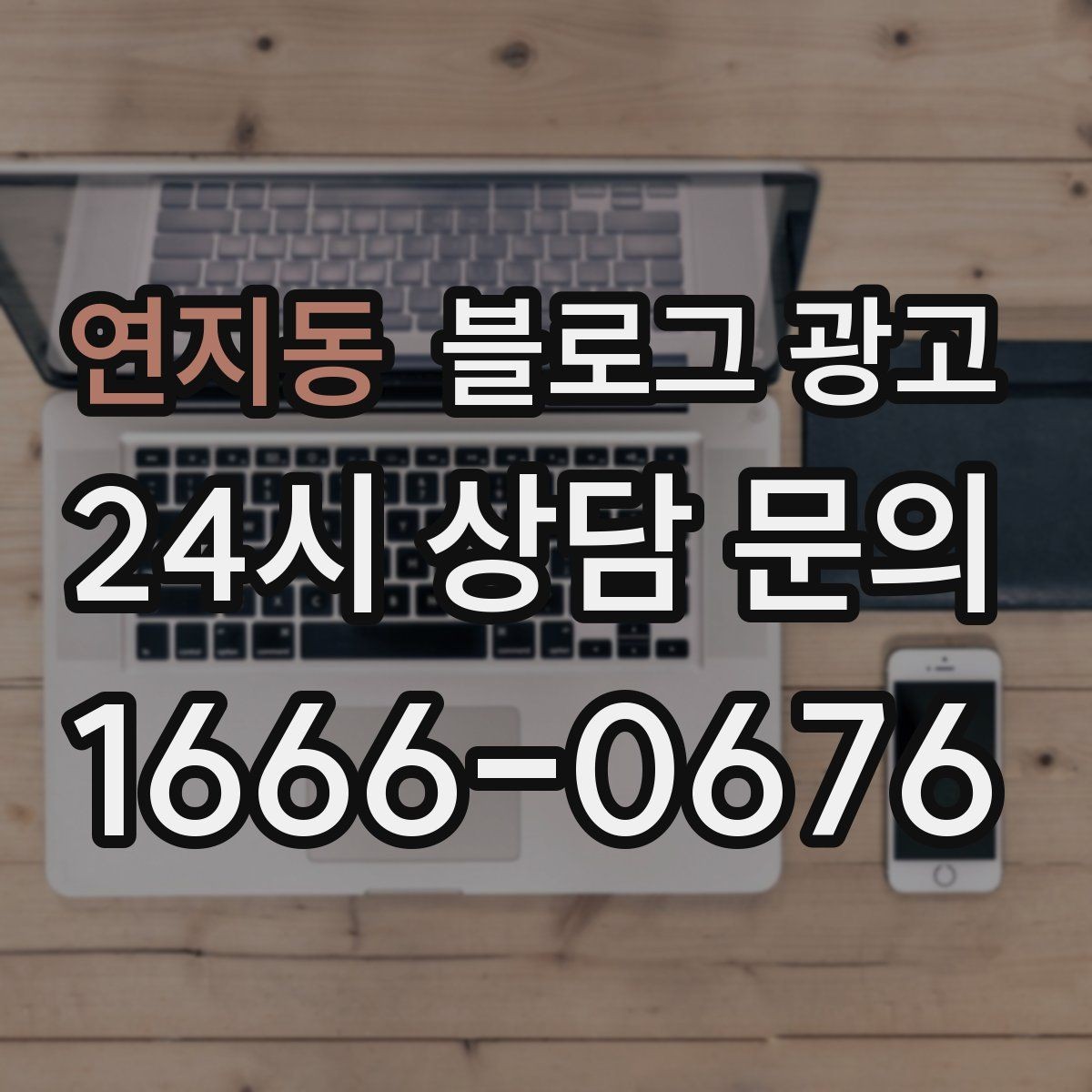 연지동 블로그 광고 자주 언급되는 장점을 모아 정리하는 제목