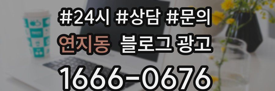 연지동 브랜드 블로그