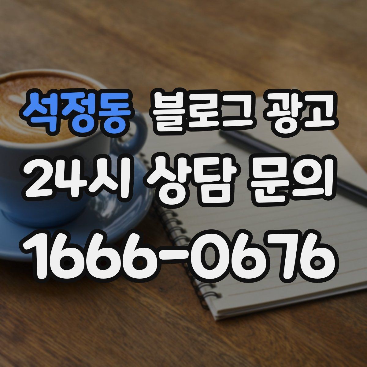 석정동 블로그 광고 동네 상권에 맞춘 키워드 설계 방법