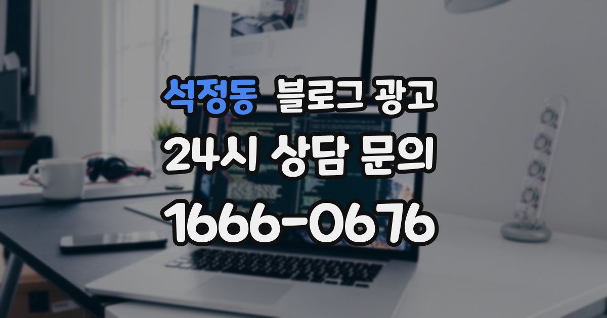 석정동 블로그 광고