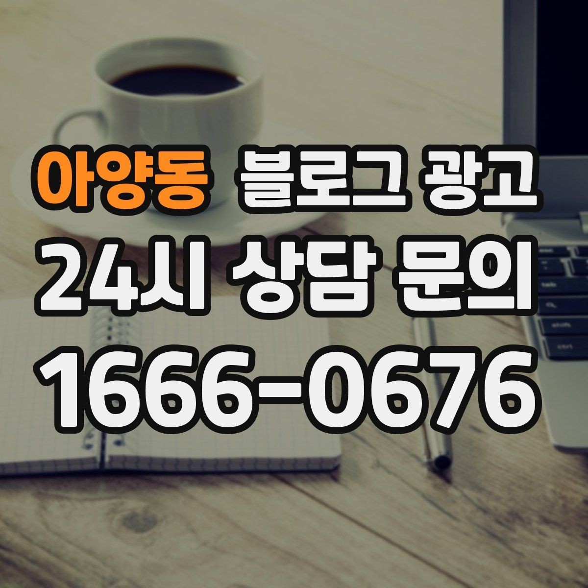 아양동 블로그 광고 가격만 묻는 문의를 줄이는 정보 설계