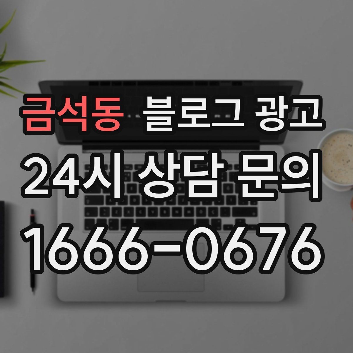 금석동 블로그 광고 장기 단골을 위한 관리와 케어 내용 정리