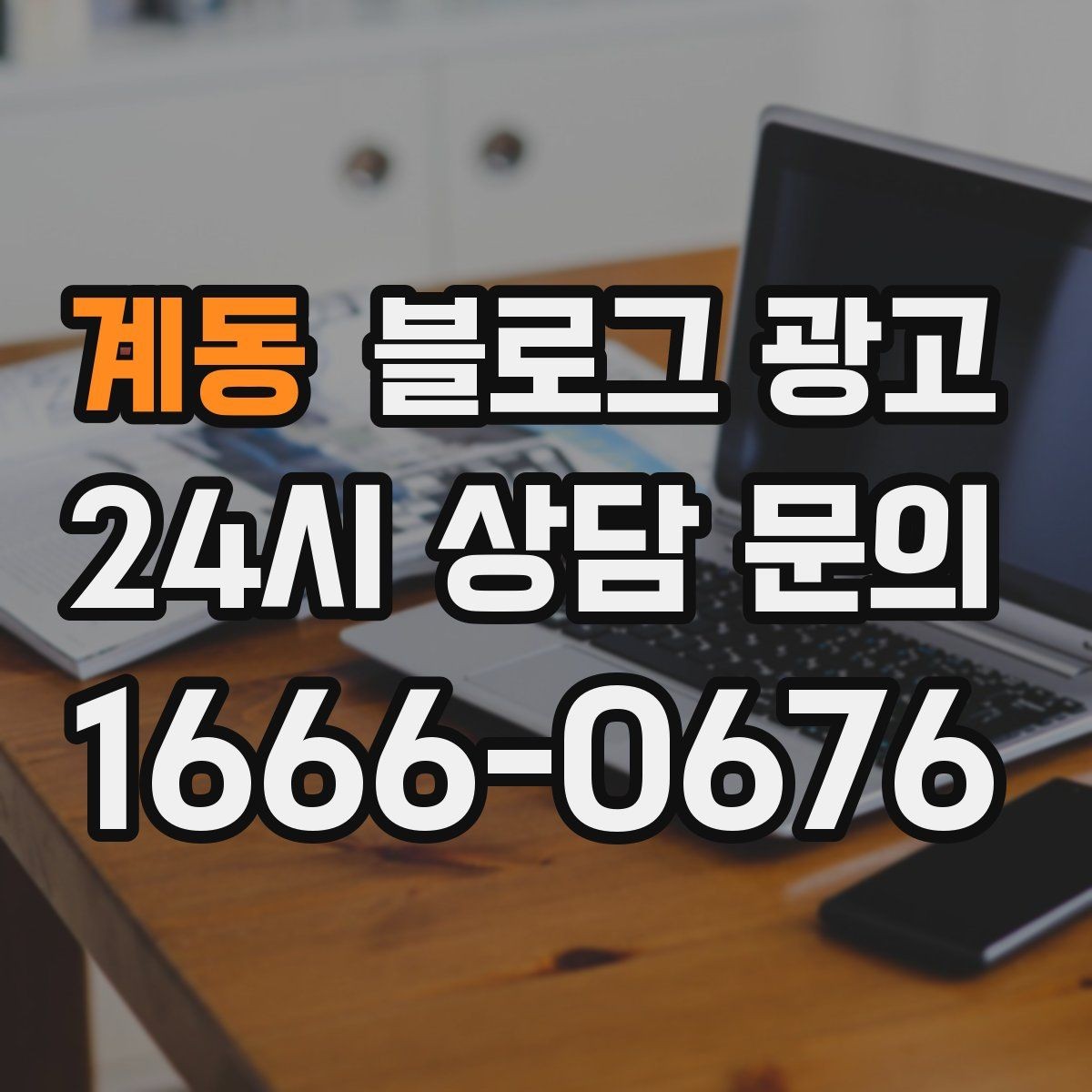 계동 블로그 광고 체험 후기와 정보 글을 번갈아 올리는 운영법