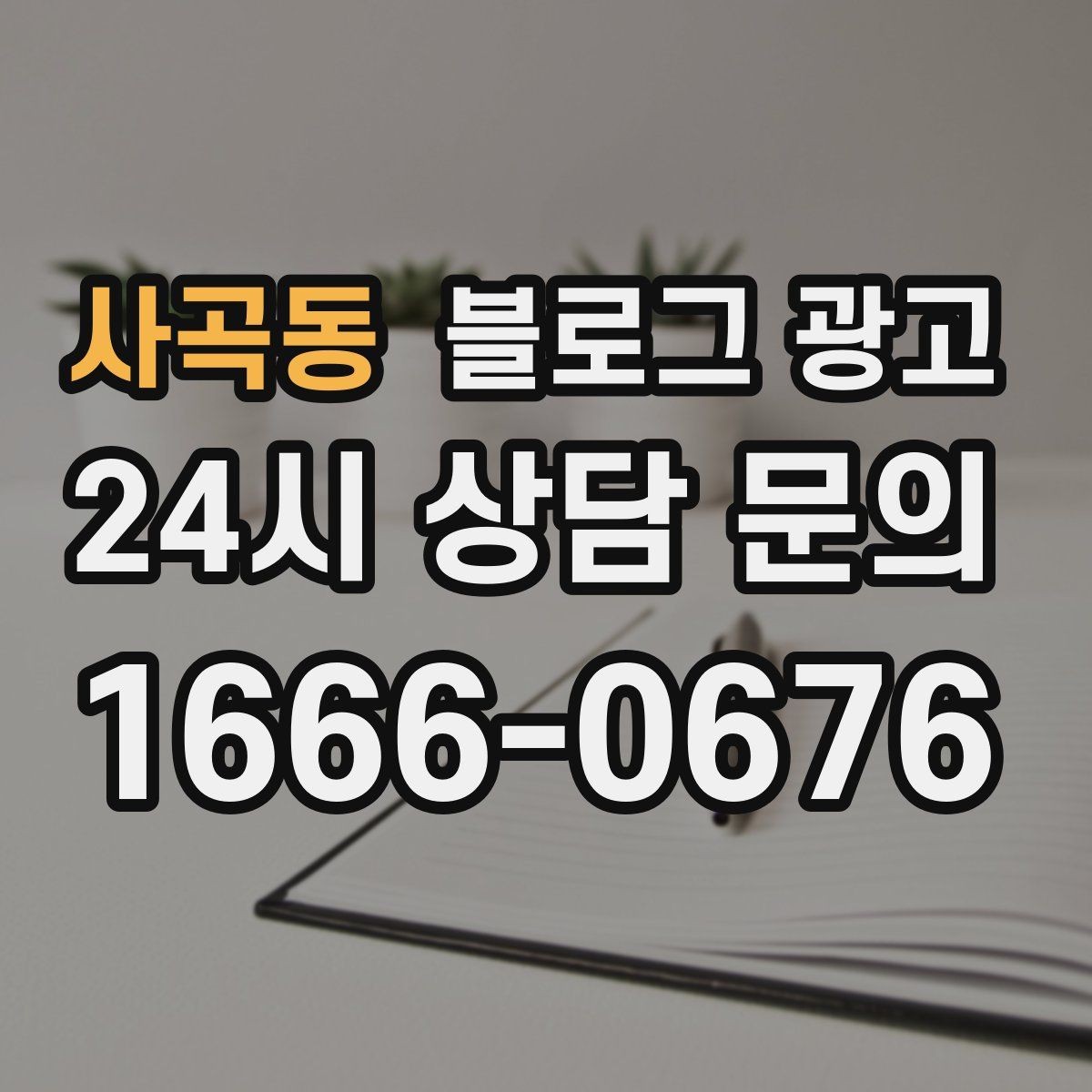 사곡동 블로그 광고 예약 마감 임박 상황을 부담 없이 알리는 방법