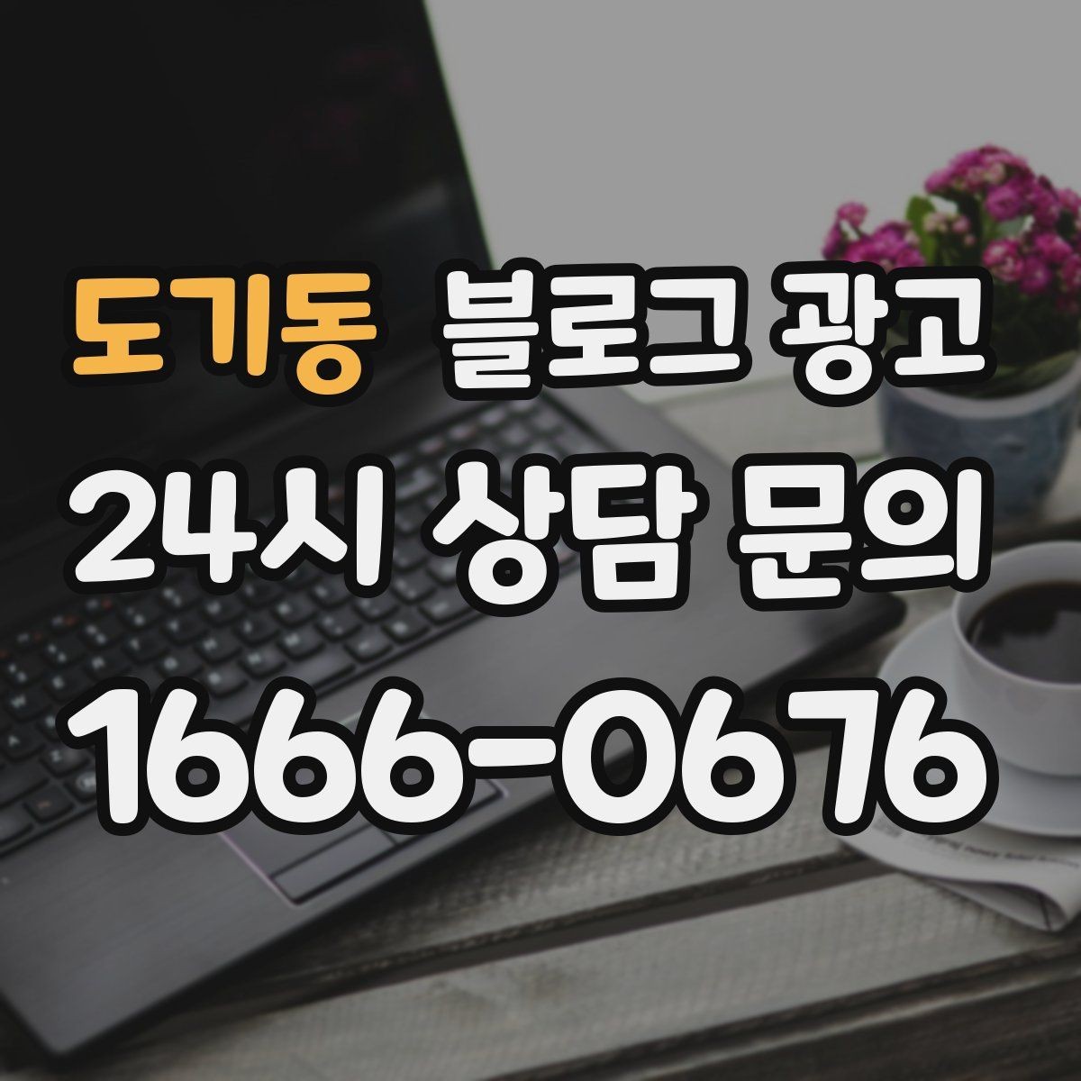 도기동 블로그 광고 상권 내 오프라인 전단과 함께 쓰는 연동 전략