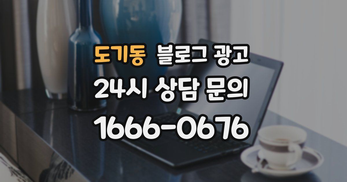 도기동 블로그 광고