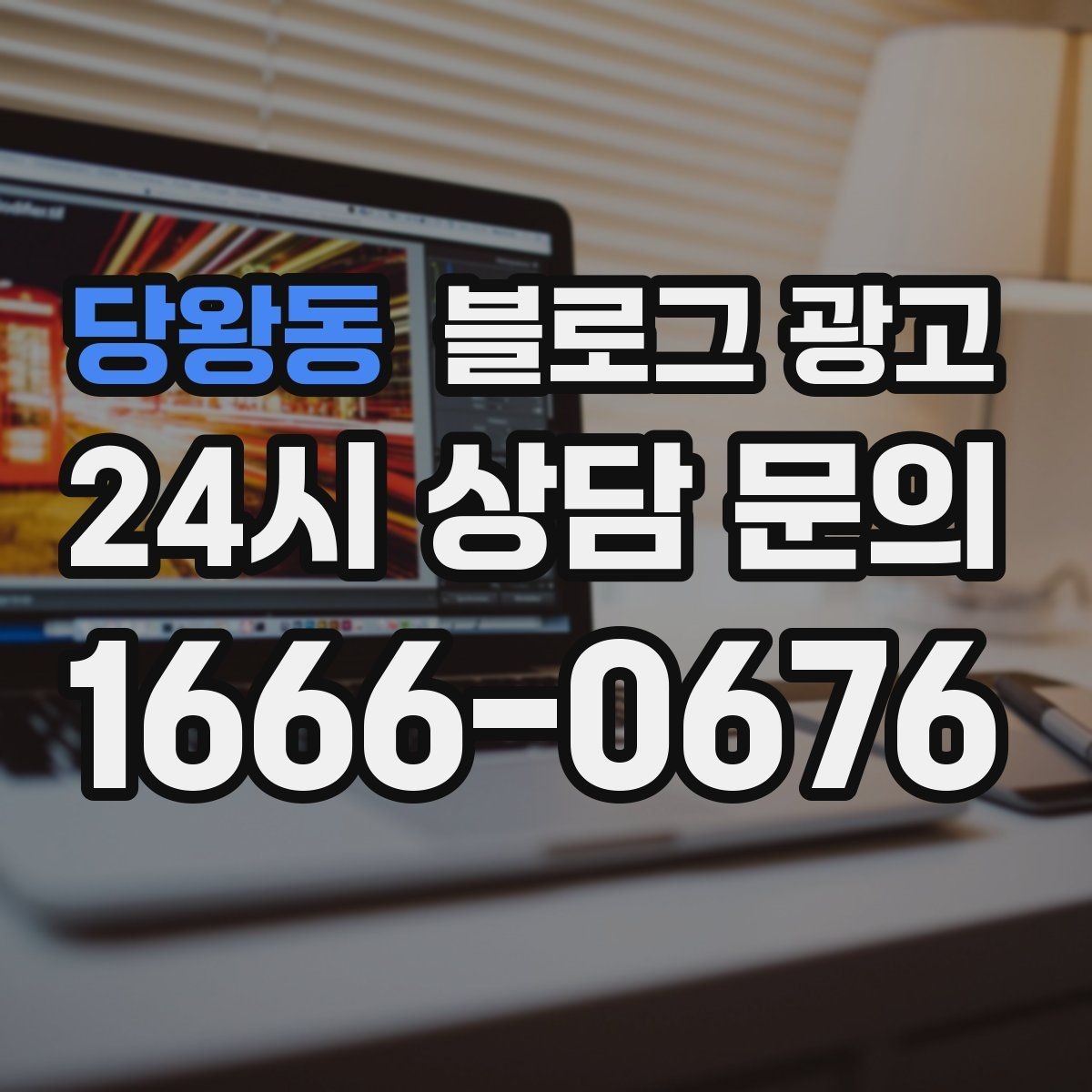 당왕동 블로그 광고 한번 실패해도 다시 시도할 수 있는 방식