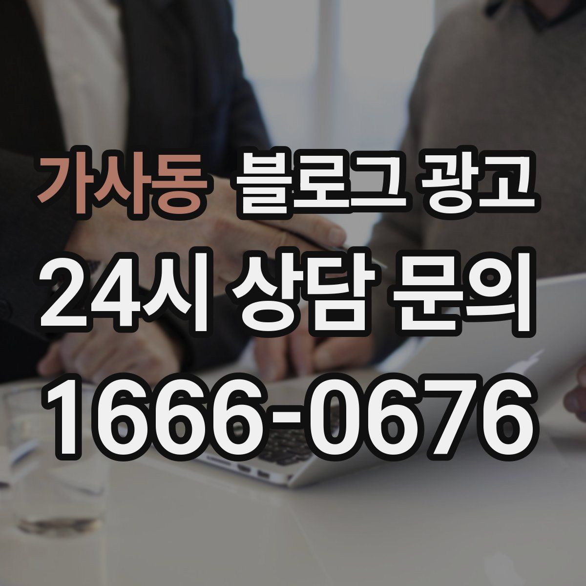 가사동 블로그 광고