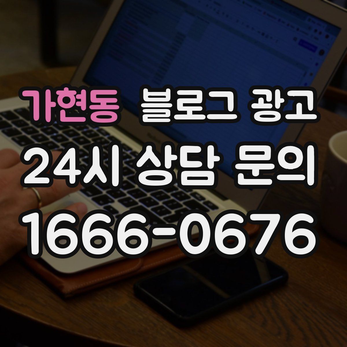 가현동 블로그 광고 병원과 클리닉 신뢰를 높이는 정보 구성