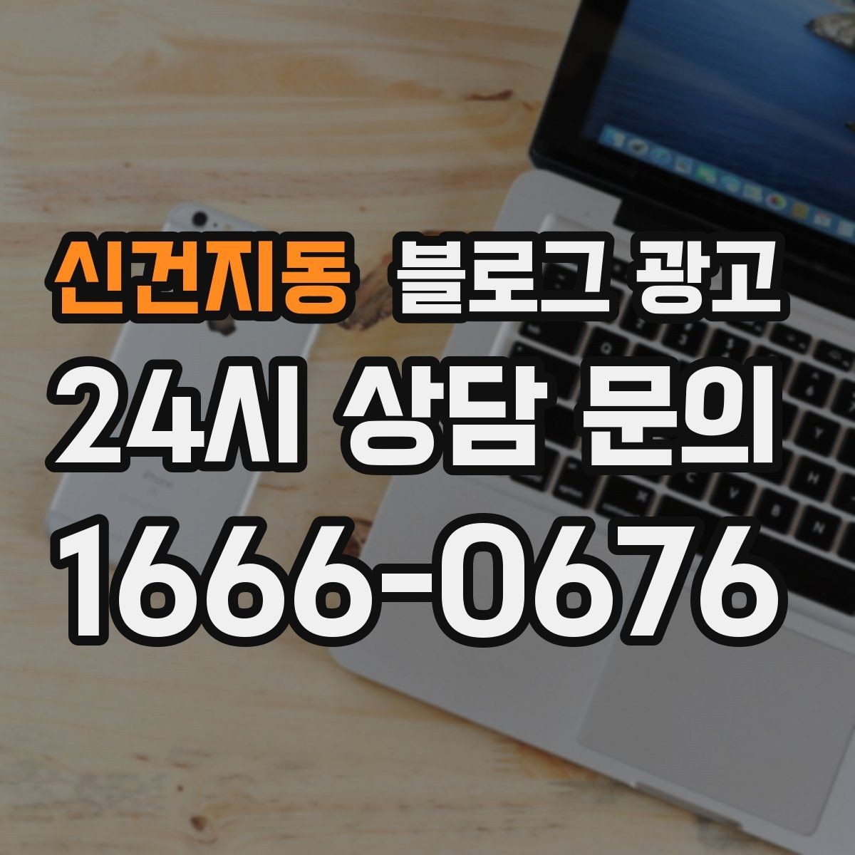 신건지동 블로그 광고 초보 사장님이 바로 쓸 수 있는 템플릿 모음