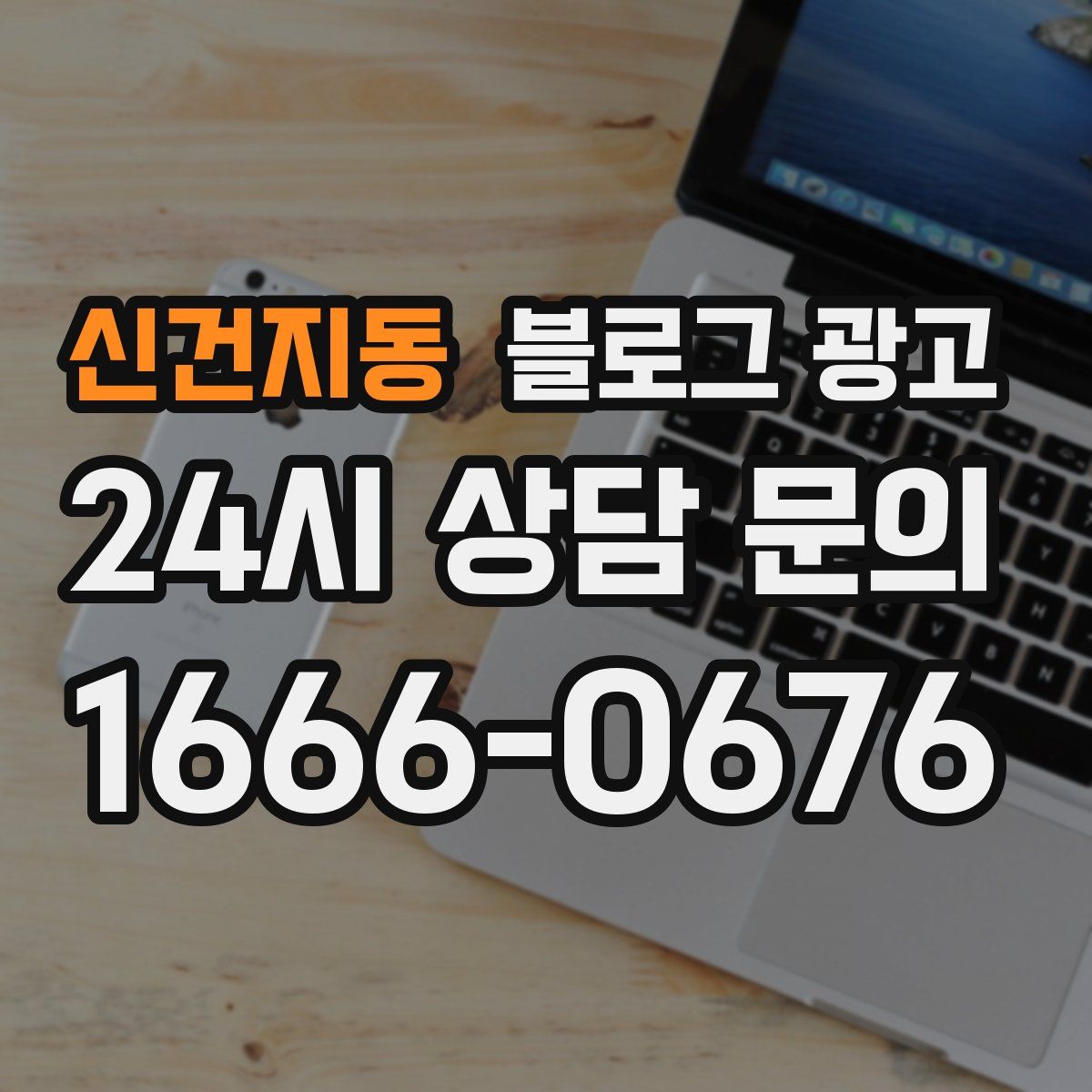 신건지동 블로그 광고