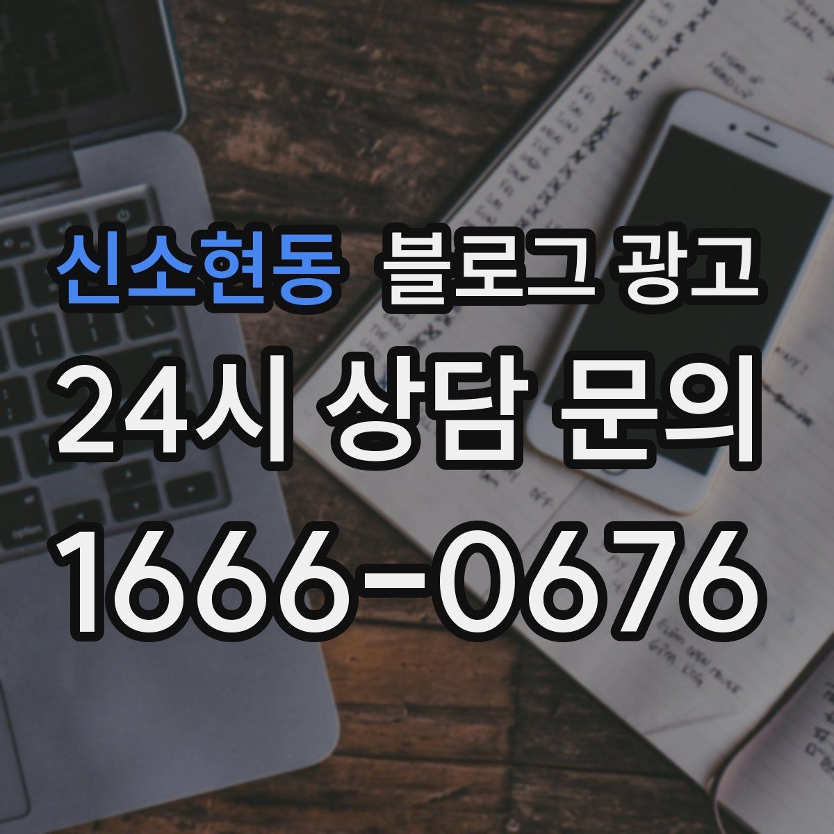 신소현동 블로그 광고 점심 혼잡 시간과 한가한 시간 알리는 제목